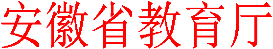 安徽省教育厅