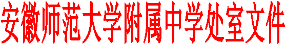 安徽师范大学附属中学处室文件