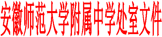 安徽师范大学附属中学处室文件