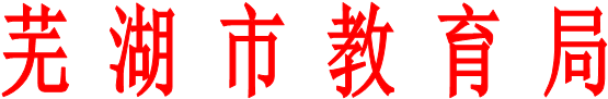 芜 湖 市 教 育 局