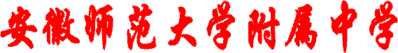 安徽师范大学附属中学