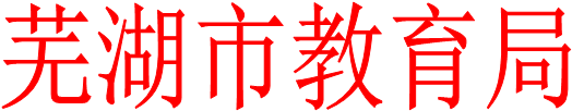 芜湖市教育局