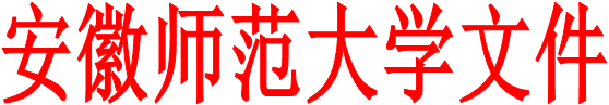 安徽师范大学文件