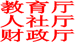 教育厅人社厅财政厅