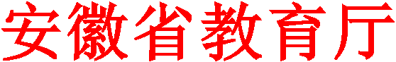 安徽省教育厅