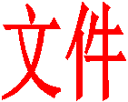 文件