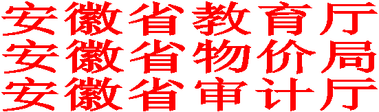 安徽省教育厅安徽省物价局安徽省审计厅