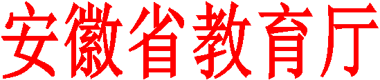 安徽省教育厅