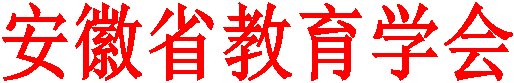 安徽省教育学会