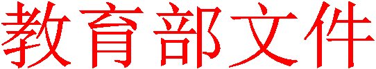 教育部文件