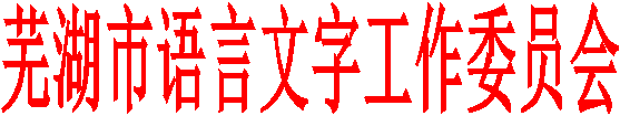 芜湖市语言文字工作委员会