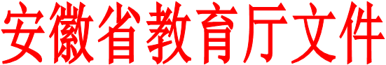 安徽省教育厅文件