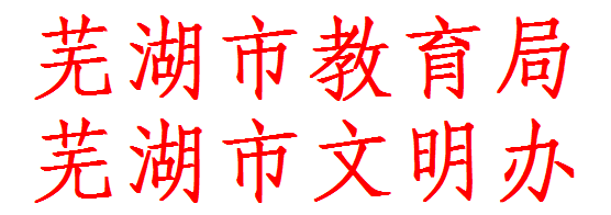 文本框: 芜湖市教育局芜湖市文明办