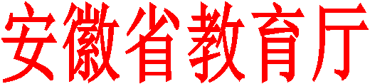 安徽省教育厅