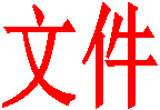 文件