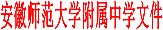 安徽师范大学附属中学文件