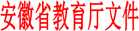 安徽省教育厅文件