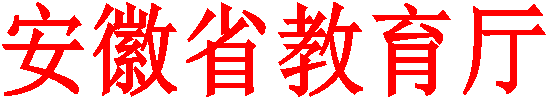 安徽省教育厅