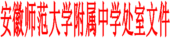 安徽师范大学附属中学处室文件