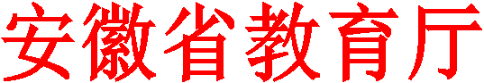 安徽省教育厅