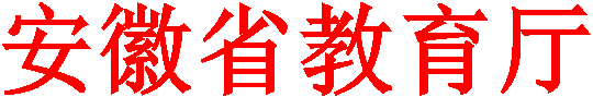 安徽省教育厅