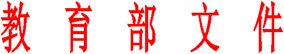 教 育 部 文 件