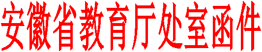 安徽省教育厅处室函件