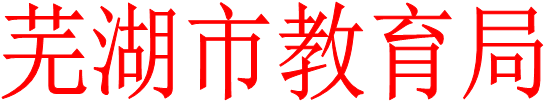 芜湖市教育局