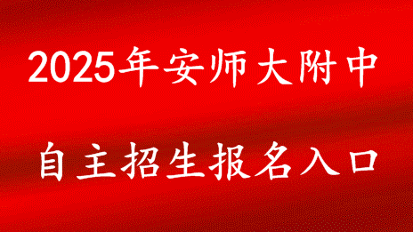 2025年自主招生报名简章汇总
